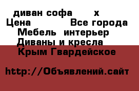 диван софа, 2,0 х 0,8 › Цена ­ 5 800 - Все города Мебель, интерьер » Диваны и кресла   . Крым,Гвардейское